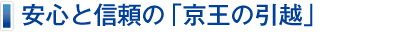 安心と信頼の京王の引越