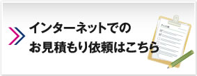 インターネットでの お見積もり依頼はこちら