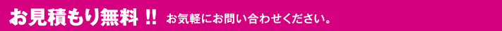お見積もり無料！！ お気軽にお問い合わせください。