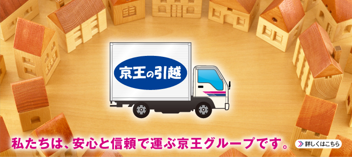 私たちは、安心と信頼で運ぶ京王グループです。