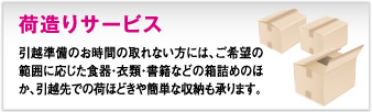 荷造りサービス