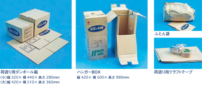 荷造り用ダンボール箱 ハンガーBOX ふとん袋 荷造り用クラフトテープ